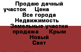 Продаю дачный участок  › Цена ­ 300 000 - Все города Недвижимость » Земельные участки продажа   . Крым,Новый Свет